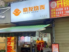 -晓友烧麦(光华村店)