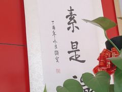 -素心素食(翠苑店)