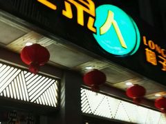 门面-龙泉人椰子鸡(龙昆南总店)