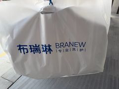 -布瑞琳洗衣(万泉新新家园店)