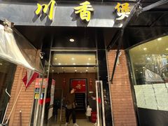 -川香煲(茅台路店)