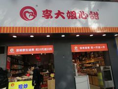 -李大姐心甜(丰产路店)