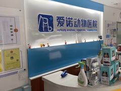 -爱诺动物医院(崂山店)
