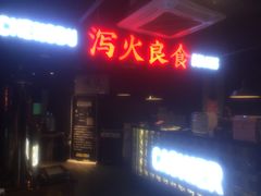门面-搓火大都会(广安门总店)
