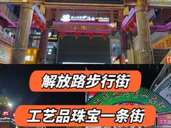 -解放路步行街