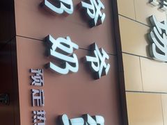 门面-方爷爷·方奶奶蜜藕