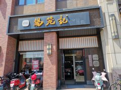 门面-锡笼记·无锡小笼(常熟万达店)