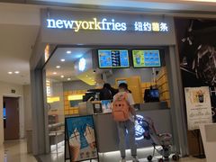 门面-纽约薯条(世豪广场店)