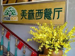 -美森西餐厅(曙光大道店)