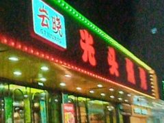 -云晓光头烧烤吧(德平路店)