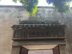 -乌镇东栅景区-茅盾故居