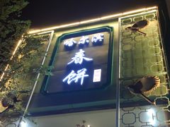 门面-哈尔滨春饼(朝山街店)