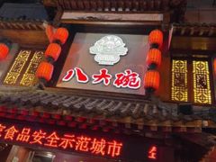 门面-八大碗·地道东北菜(中街店)