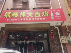 门面-福顺祥大盘鸡(临潼店)