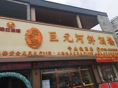 -巨元河鲜酒楼·清远特色菜名店(英德店)