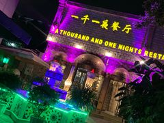 -一千一夜(工体店)