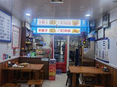 -宝瑞门钉肉饼店