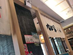 门面-九田家黑牛烤肉(溧水万达店)