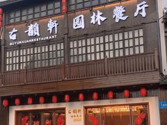 -古韵轩·江浙融合菜(梁溪店)