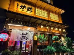 -炉胜·炉端烧·居酒屋