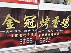 -金冠烤香鸡