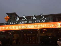 门面-宁波杭州湾海底温泉