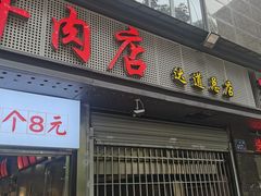 -达道武仔牛肉店(广达路店)