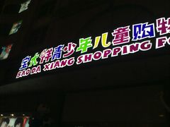 门面-宝大祥青少年儿童购物中心(南京东路店)
