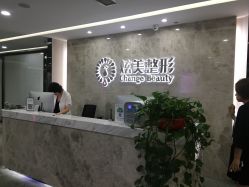 点击看大图 -北京炫美医疗美容