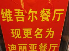 -维吾尔餐厅(宜山路店)