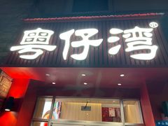 -粤仔湾砂锅粥(金太湖店)