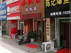 门面-小汉食馄饨店