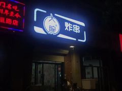 门面-大腕炸串(河东总店)