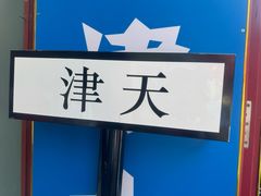 -润泽园饭庄(中山路店)