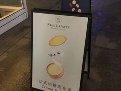 -PAUL LAFAYET 法式甜品(港汇广场店)