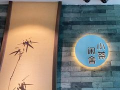 -小茶闲舍·观景商务茶馆(广州塔店)