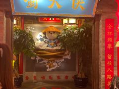 门面-蜀大侠火锅(森兰花园城店)