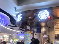 -眷茶(赛格国际购物中心店)
