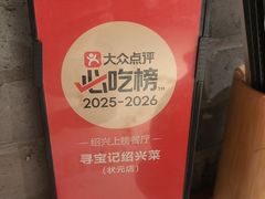 -寻宝记绍兴菜(状元店)