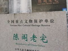 -陈阁老宅