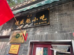 -增盛魁小吃店