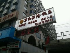 -万和源炝锅城·活鱼现炝(文艺北路店)