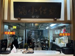 -端仕小锅(文林街店)