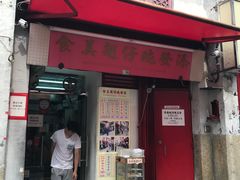 门面-添發碗仔翅美食