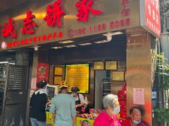 门面-诚志饼家·小凤饼非遗传承(中山六路店)