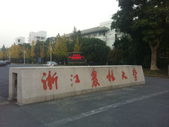 -浙江农林大学(东湖校区)