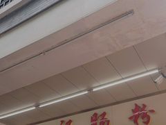 -源记肠粉(华贵路店)