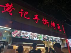 门面-老黄记手撕烤兔(玉林街店)