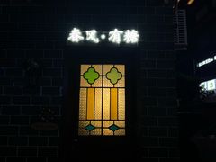 -春风·有糖(崇宁路店)