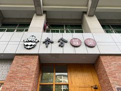 -本分冒菜直营(滨江店)